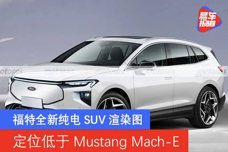 福特全新純電SUV渲染圖 定位低於Mustang Mach